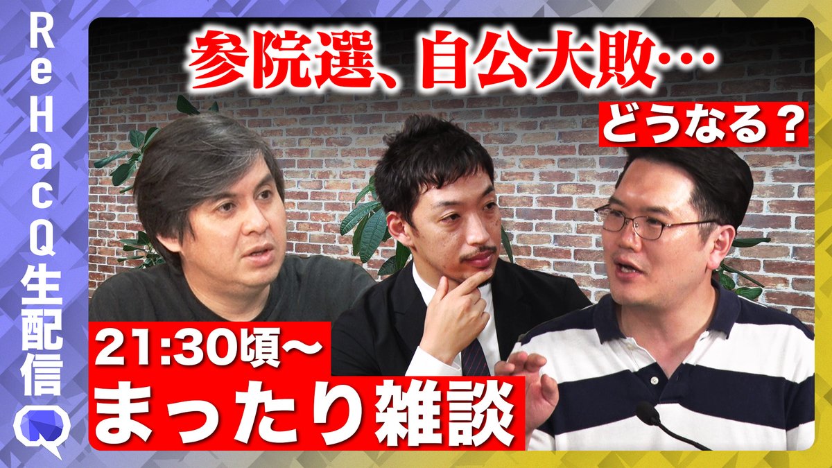 ReHacQ's tweet image. 【ReHacQ生配信】
この後21:30頃〜
参院選2025投開票を受け…
自公大敗…どうなる?まったり雑談を生配信します。
ご視聴はこちら
youtube.com/live/nqXDm5gzm…
