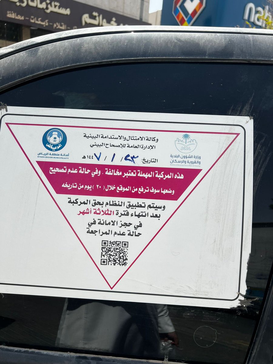 ali6336's tweet photo. @Amana940 
تم التبليغ عن سيارة مهملة قبل شهر 
و تم وضع ملصق إشعار بتاريخ (٢-١-١٤٤٧)هجري
(وبعد ٢٠ يوم سيتم إزالتها) ولكن تفاجأت أن عامل البلدية يوم الخميس الماضي عدل تاريخ الإشعار إلى (٢٣-١-١٤٤٧) ليستمر الضرر على صاحب العمارة و المستأجرين و أصحاب المحلات بسبب عدم تطبيق النظام .. https://t.co/qWYOmPxKLM