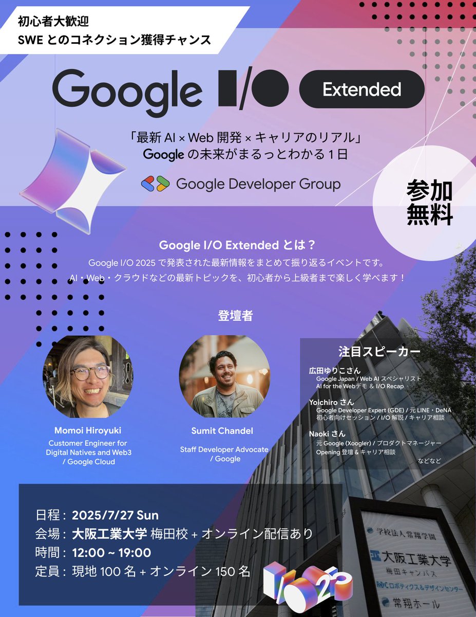 gdgkwansai's tweet image. 🎉 Google I/O Extended 2025 in Osaka 開催のお知らせ！ 🎉

📅 日時: 7/27(日)　12:00～19:00
🏢 場所: 大阪工業大学　梅田キャンパス
🎥 オンライン配信あり
🗺️ maps.app.goo.gl/afj799WjGxj1tn…

今年の Google I/O では Google…