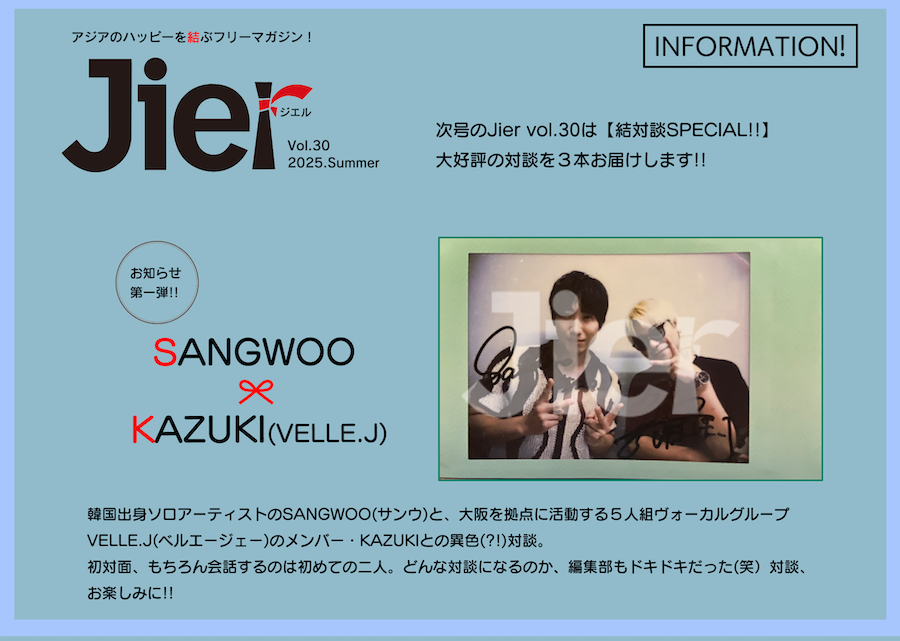 JierMag's tweet photo. 【#Jier vol.30 Summer🌊】
8月下旬発行予定のJier vol.30のお知らせ!!

去年より連載がスタートし、大好評の【結対談】
今号はSPECIAL対談企画として“３本”の対談を掲載予定!!

📢第一弾の👬は
￣V￣￣￣￣￣￣￣
 #SANGWOO　×　#KAZUKI(VELLE.J)

vol.30 夏号の最初の取材は
『結』の醍醐味とも言える、正真正銘の初対面。
お楽しみに!!

#サンウ　#ベルエージェー #VELLEJ