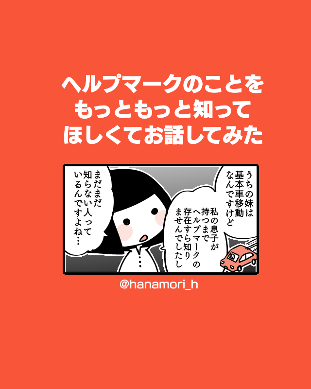 本日ヘルプマークの日だそうなので、ヘルプマークの漫画を再掲します!

「ヘルプマークのことをもっともっと知ってほしくてお話してみた」

#ヘルプマーク #ヘルプマークの日 