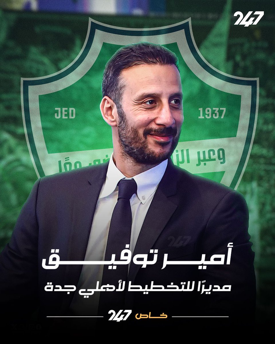 خاص 247.. من القاهرة إلى جدة 🇪🇬🇸🇦

بعدما أنهى مهمته في الأهلي المصري.. أمير توفيق مديرًا للتخطيط للنادي الأهلي السعودي  ✅
