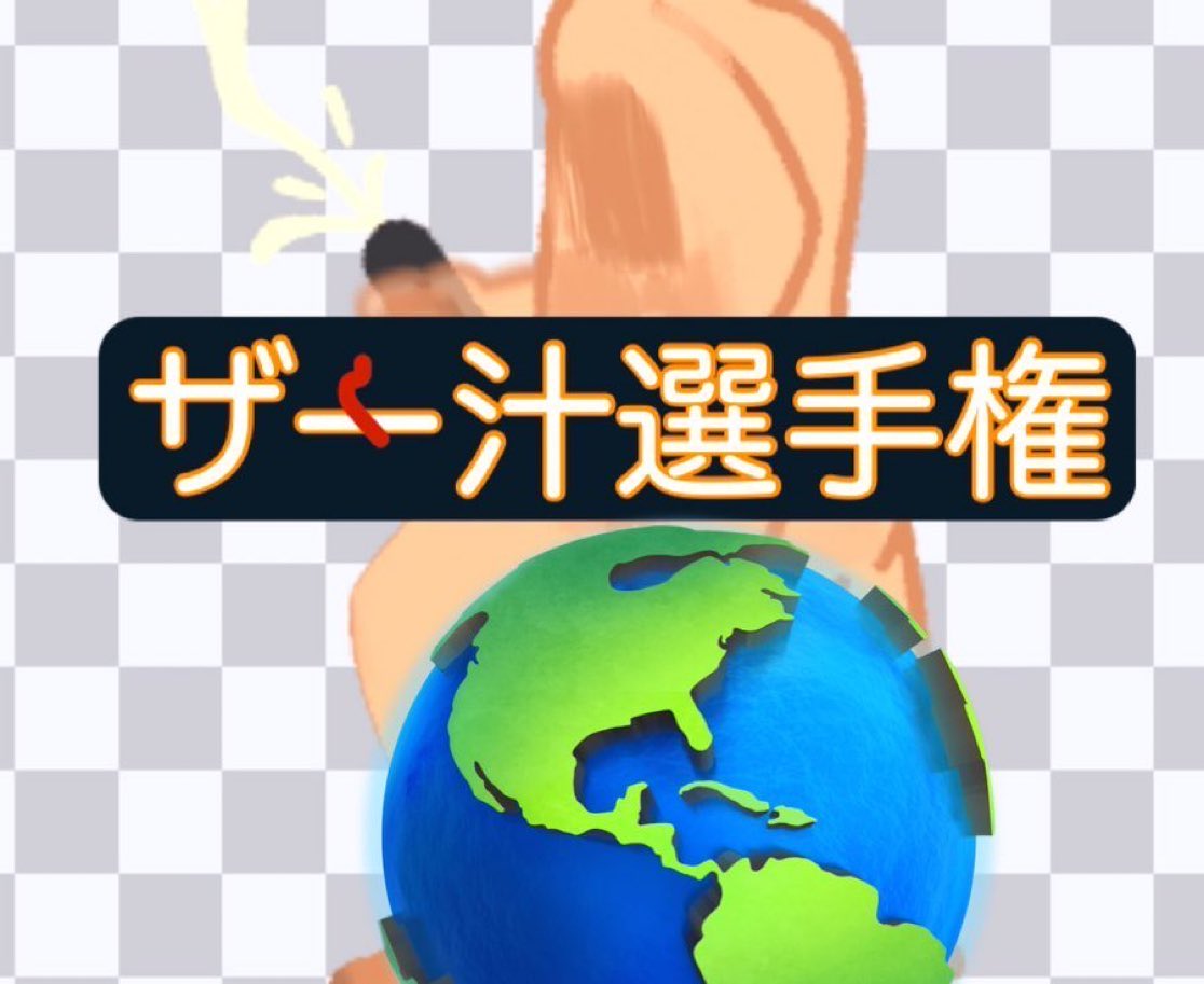 【ザー汁選手権】
1.まずは、<a href="/huhuhu005/">🔞ｿﾑﾘｴ【公式】</a> をフォロー
2.参加はこのポストにリプ＆リポスト
3.動画or画像