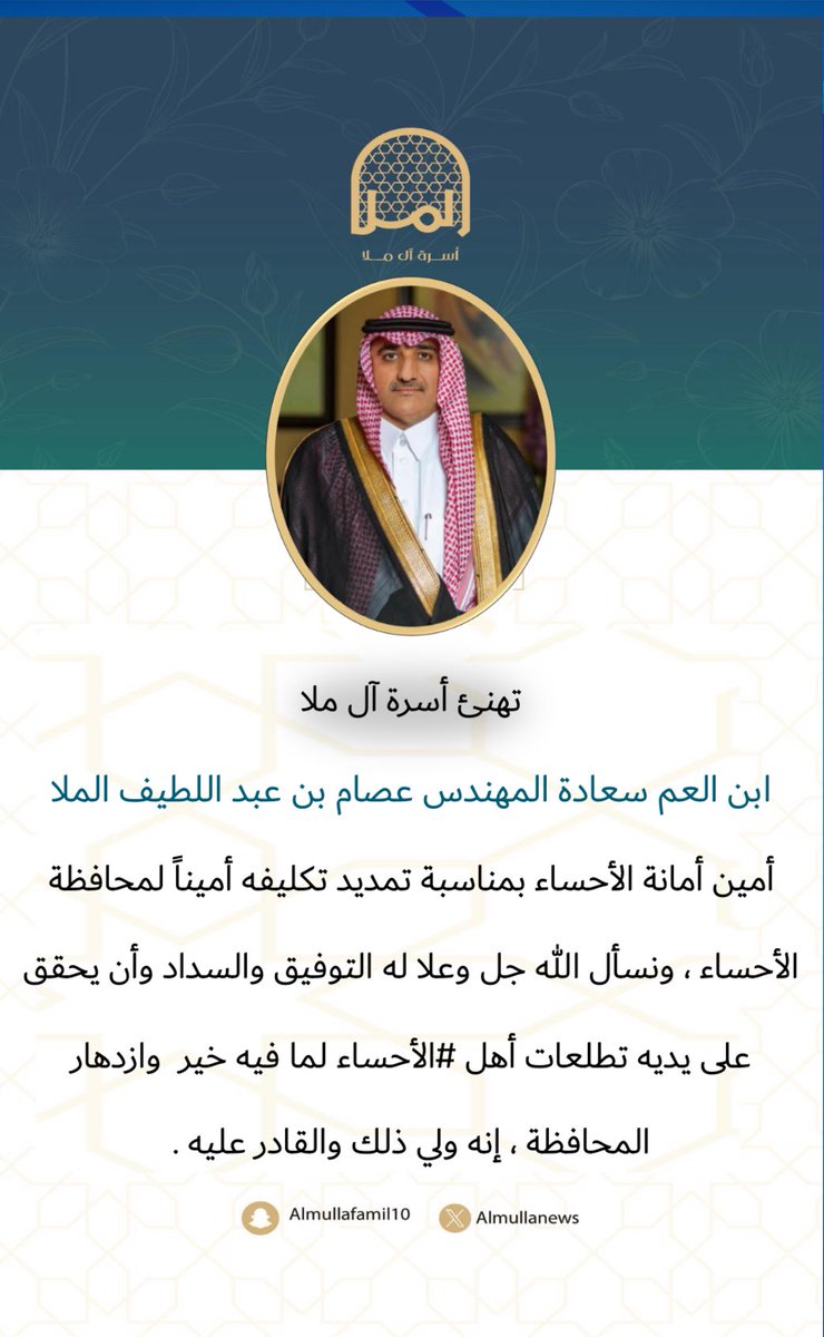 تهنئ أسرة آل ملا
 ابن العم سعادة المهندس عصام بن عبداللطيف الملا أمين أمانة الأحساء بمناسبة تمديد تكليفه أميناً لمحافظة الأحساء ، ونسأل الله جل وعلا له التوفيق والسداد وأن يحقق على يديه تطلعات أهل #الأحساء لما فيه خير  وازدهار المحافظة ، إنه ولي ذلك والقادر عليه .