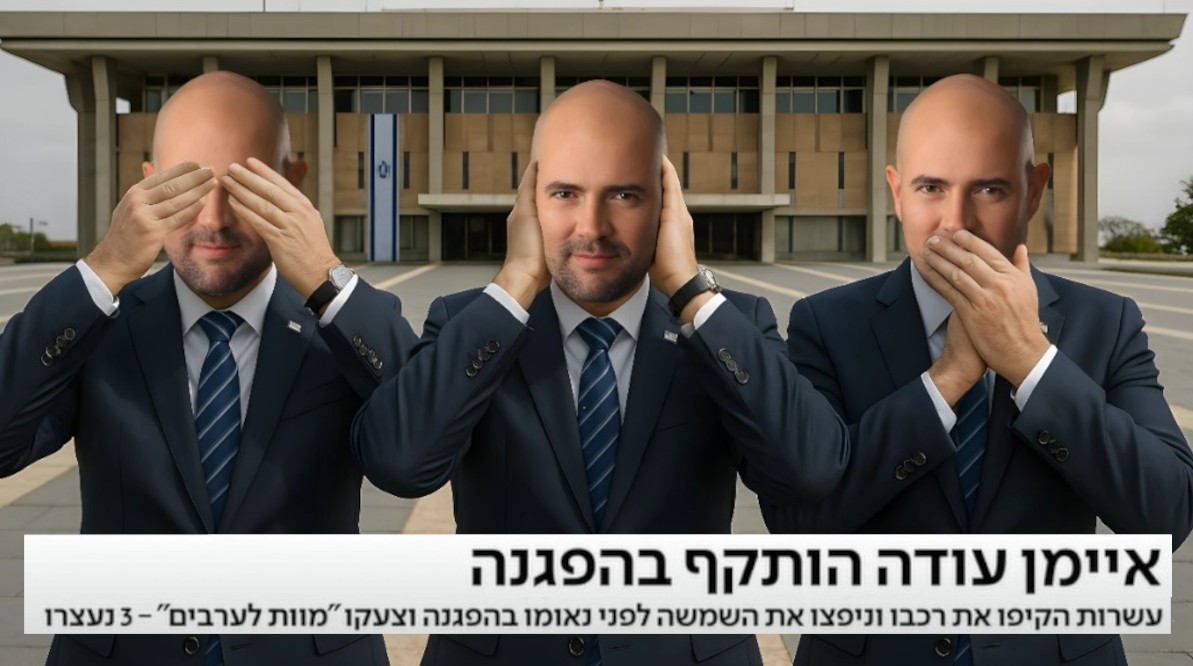 ShabiGatenio's tweet image. יו"ר הפרלמנט הישראלי, אמיר אוחנה, מסרב ביממה האחרונה לגנות פורעים שתקפו באלימות את חבר הפרלמנט איימן עודה ממפלגת חד"ש-תע"ל.
The Speaker of the Israeli Parliament, Amir Ohana, has refused in the past 21 hours to condemn rioters who violently attacked MP Ayman Odeh from the…