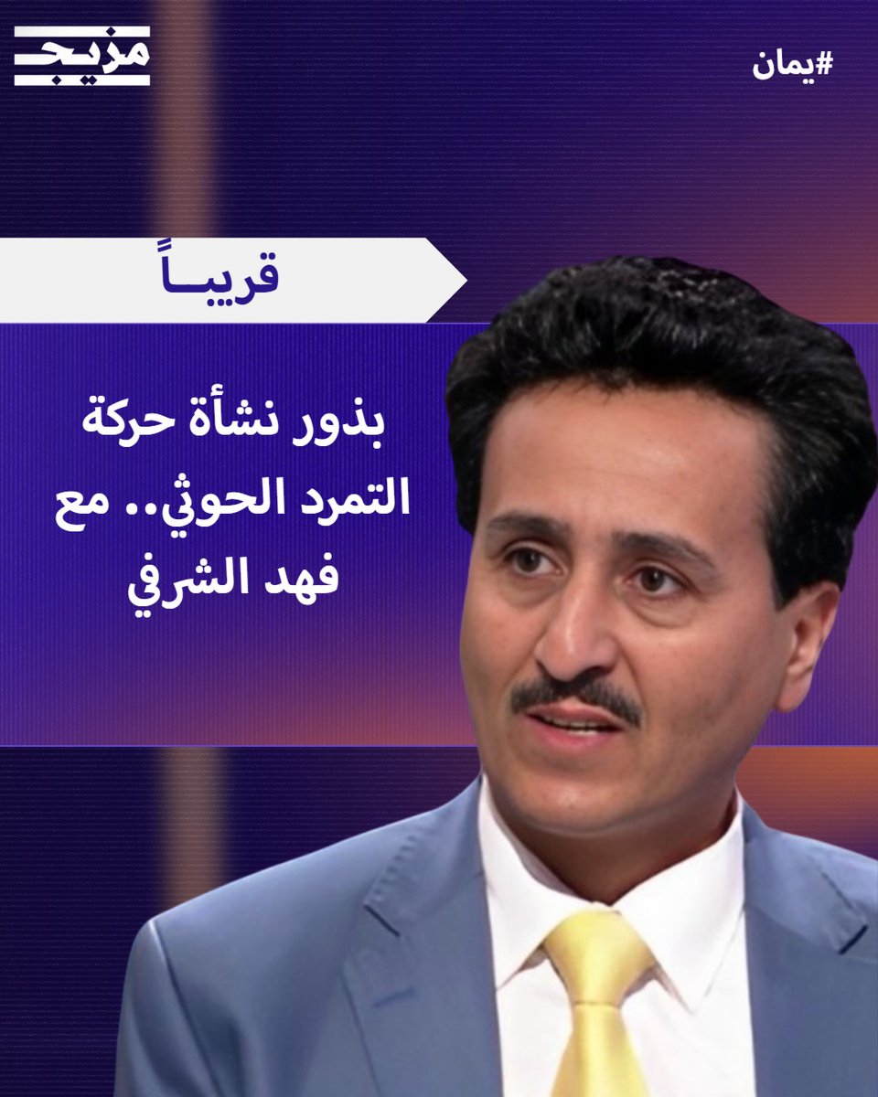MazeejStudios's tweet image. 🔴 قريباً على منصة #مزيج حلقة جديدة من بودكاست #يمان
نستضيف فيها المحلل اليمني المختص في شؤون جماعة الحوثي فهد طالب الشرفي
للحديث عن بذور نشأة حركة التمرد الحوثي.. انتظرونا
بودكاست #يمان 🎙️ مع محمود العتمي
#للحديث_بقية
