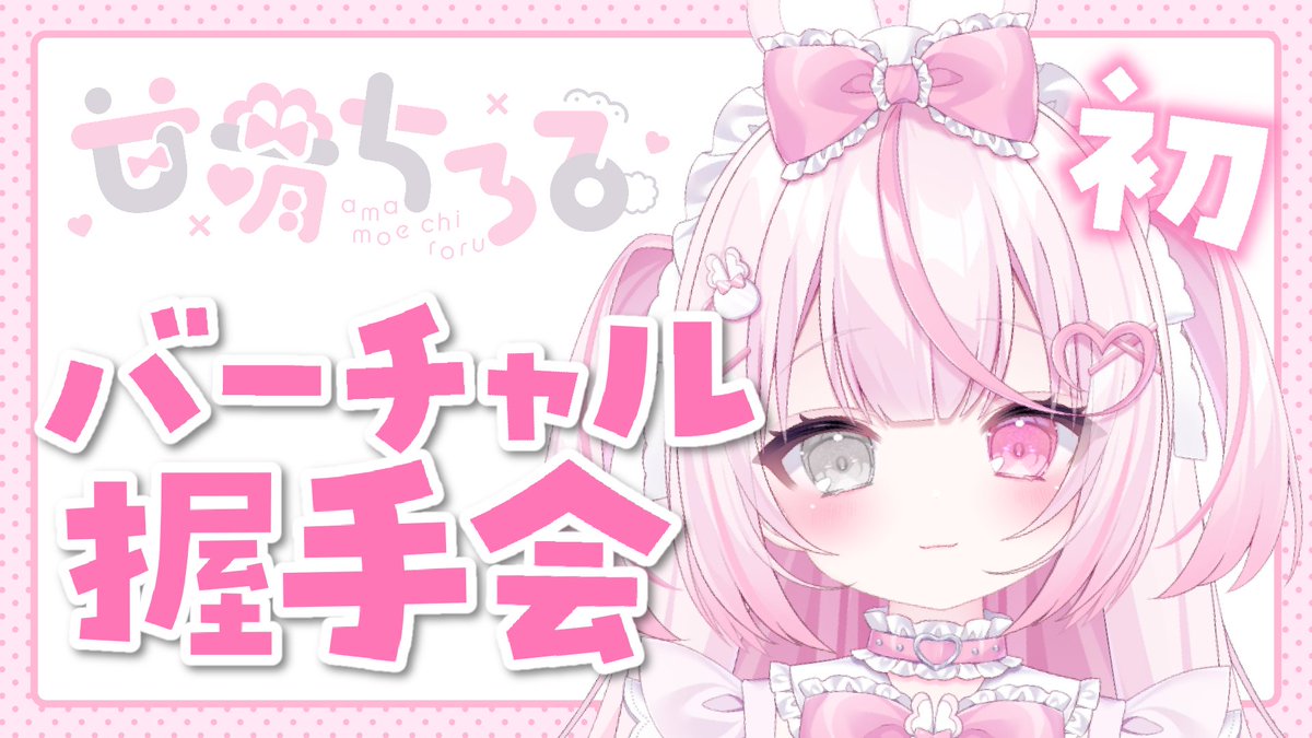 amamoe_chiroru's tweet photo. 🤍握手会チケット発売開始🤍

ライドリさんにて開催される、
✨上半期ベストVTuber祭り✨に
参加させていただくことになりました❕

7/27(日)16:00〜
バーチャル握手会(1on1)を開催🩷

チケットはこちらから.ᐟ
https://t.co/rbWfiVdPvD

#ライドリフェス #バーチャル握手会 https://t.co/M6EJJkWGdI