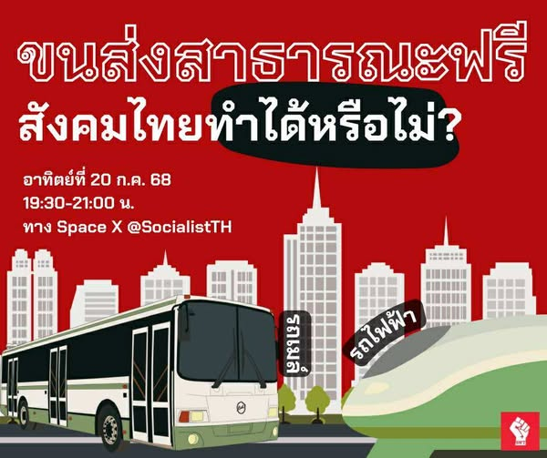 สังคมนิยมแรงงาน (@socialistth) on Twitter photo 