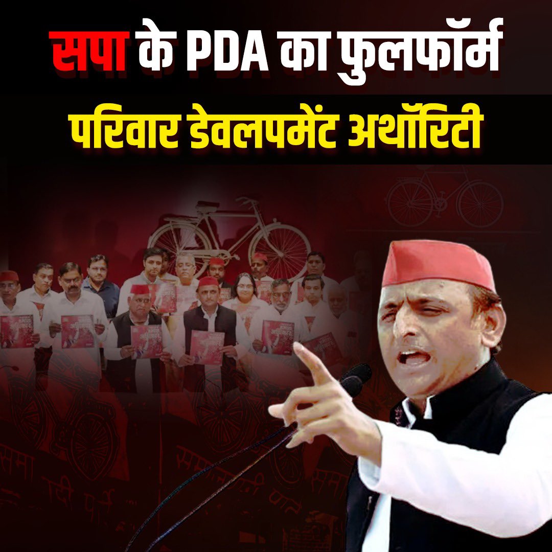PDA- परिवार डेवलपमेंट अथॉरिटी 

PDA में कोई आम इंसान नहीं, सपा के भ्रष्टाचारी नेता जुड़े हुए हैं।

PDA का मतलब - प्रोडक्शन हाउस ऑफ दंगाई एंड अपराधी।