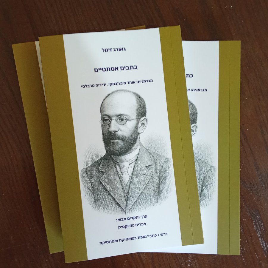 podoksik's tweet image. A translation of Georg #Simmel ’s essays on aesthetics has just been published in Hebrew. It appears in the book series Drash: Classical Works on Poetics and Aesthetics.
It includes the following six essays:
* Stefan George: Eine kunstphilosophische Studie
* Die ästhetische…