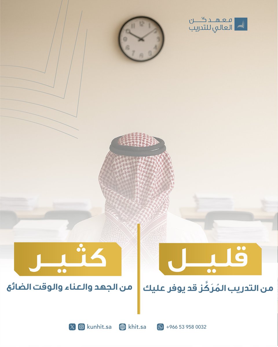 لا تضيع جهدك ووقتك في الاتجاه الخطأ، التدريب الجيد يختصر  لك الكثير🎯.
استثمر وقتك بذكاء!✨

#معهد_كن_العالي_للتدريب
#تدريب
#استشارات