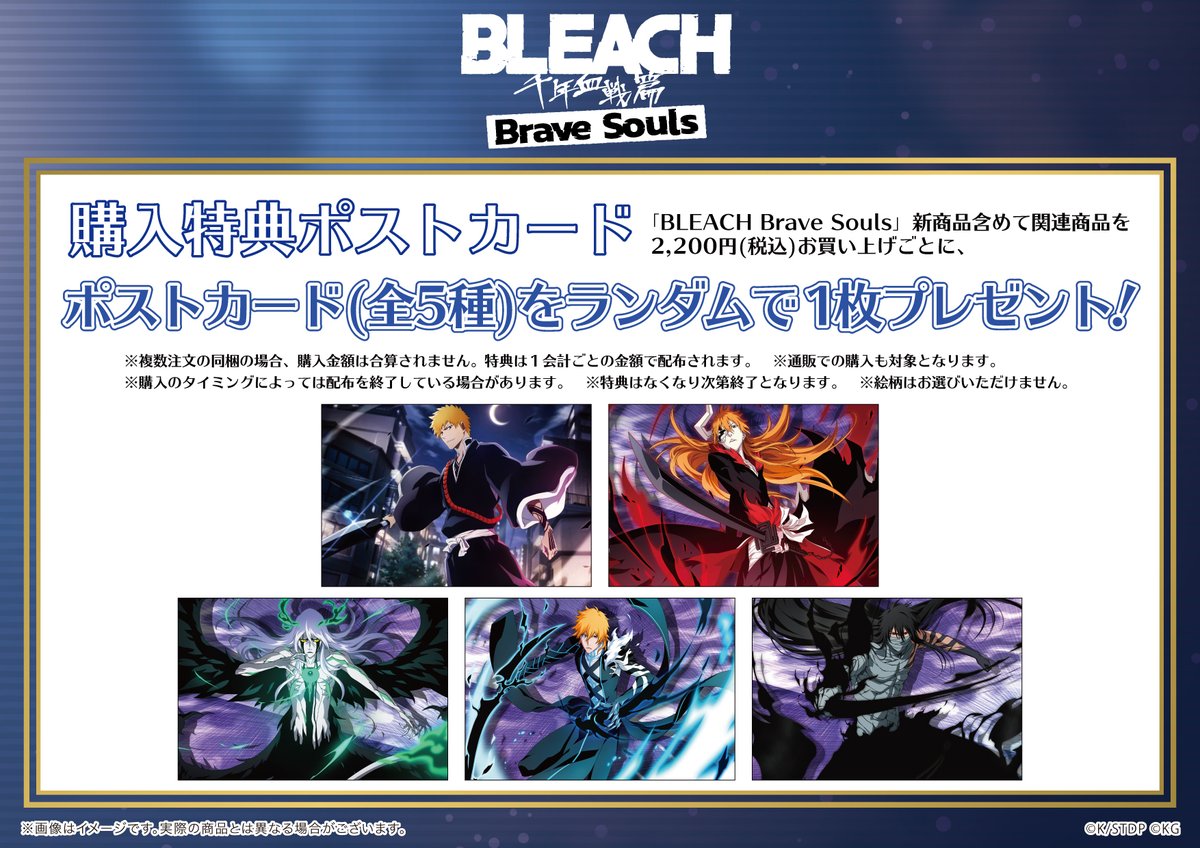 Bleach_BS10th's tweet image. ❐『BLEACH Brave Souls』 POP UP SHOP ❐
❐ 特典情報 ❐
新商品を税込2,200円お買い上げごとに
特典イラストカードを1枚プレゼント!(全5種)
※なくなり次第終了となります。ご了承ください。
#ブレソル #ブレソル10周年