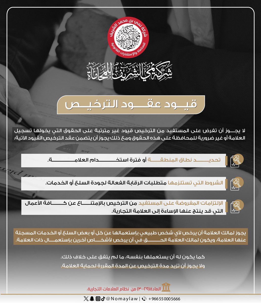 شركة نُمي الشريف للمحاماة (@nomaylaw) on Twitter photo الرسوم في نظام العلامات التجارية📄
#شركة_نُمي_الشريف_للمحاماة #العلامات_التجارية #قانون الرسوم في نظام العلامات التجارية📄
#شركة_نُمي_الشريف_للمحاماة #العلامات_التجارية #قانون