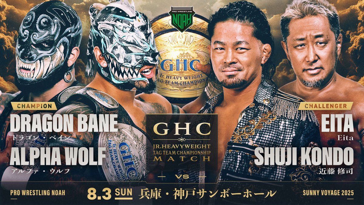 ／
👑8.3神戸【GHCJr.ヘビー級タッグ選手権】決定‼️‼️
＼

SUNNY VOYAGE 2025
📅8月3日(日)16:00開始/15:00開場
🏢兵庫・神戸サンボーホール

👑GHCJr.ヘビー級タッグ選手権試合
(王者組)ドラゴン・ベイン アルファ・ウルフ
VS
(挑戦者組)Eita 近藤修司
※第63代王者組3度目の防衛戦

#noah_ghc