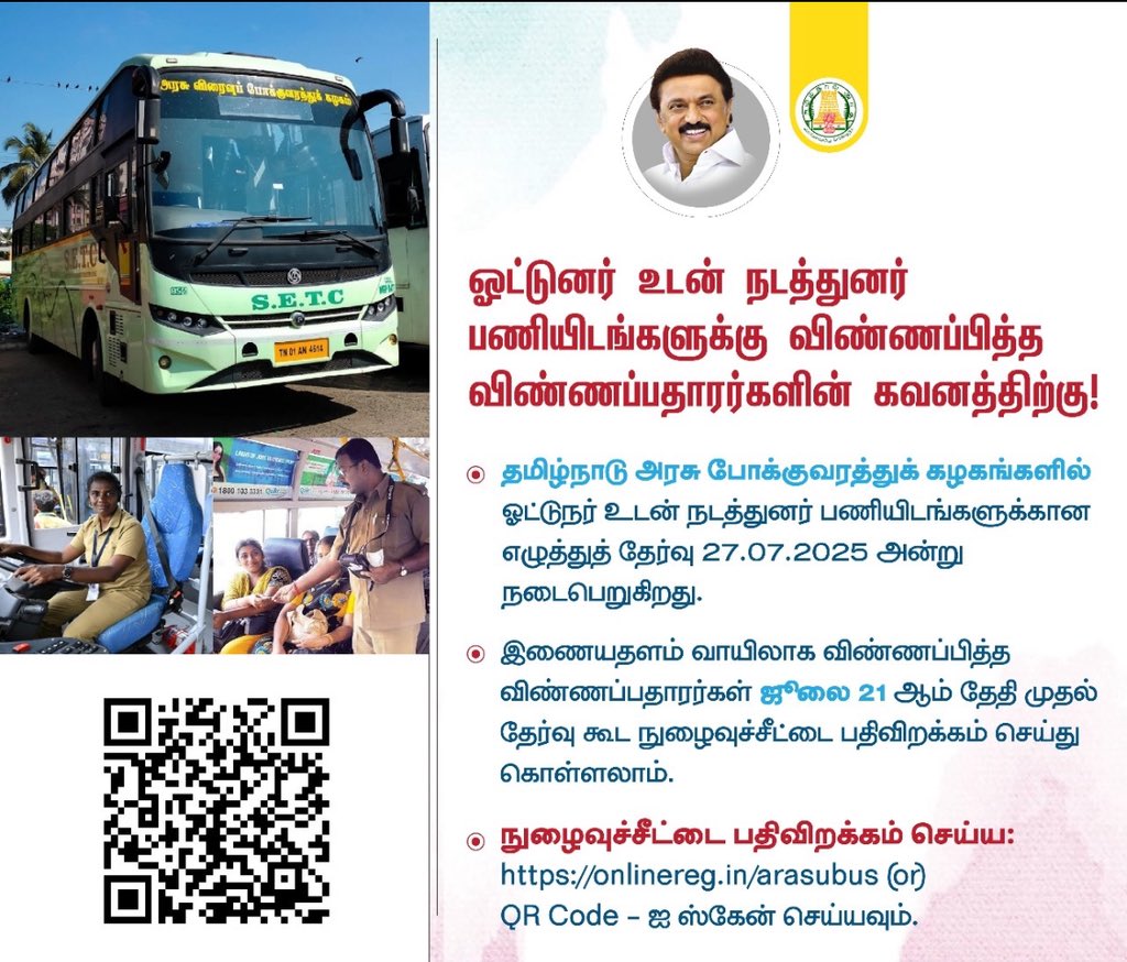 ஓட்டுநர் உடன் நடத்துனர் பணியிட தேர்வு விண்ணப்பித்தவர்களுக்கு:
நுழைவுச்சீட்டு: நாளை முதல் (21.05.25)
எழுத்துத்தேர்வு: 27.07.25
