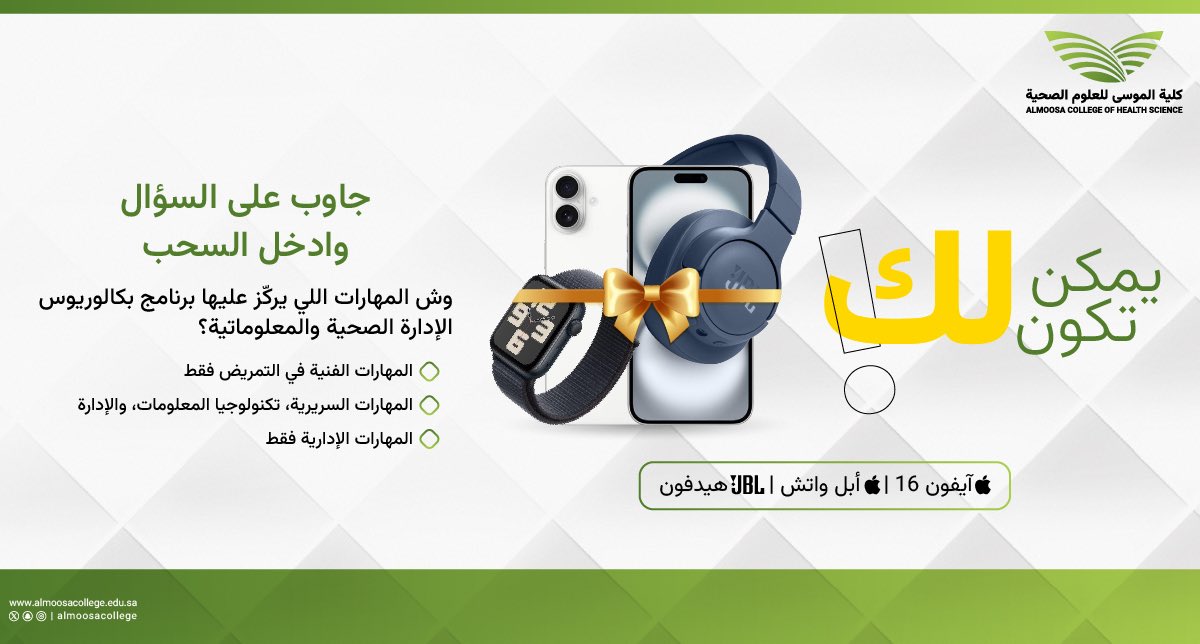 🎁 جاوب وادخل السحب على:
 آيفون 16 | ساعة آبل | سماعة JBL

📌 السؤال:
 وش المهارات اللي يركز عليها بكالوريوس الإدارة الصحية والمعلوماتية؟

طريقة المسابقة :
- كتابة الإجابة بالتعليقات
- اضافة حساب كلية الموسى على مواقع التواصل الإجتماعي 

 📅 السحب يوم 31-07-2025
 لا تفوّت الفرصة!