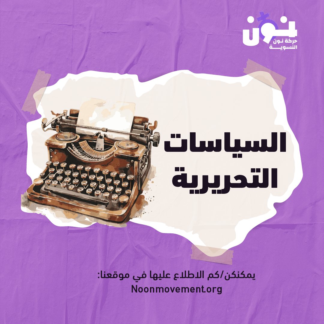 noonforwomen's tweet image. ما زلنا نستقبل مقالاتكن/م وفق سياق نون التقاطعي، سياستنا التحريرية. نراجع المشاركات التي قمتم بإرسالها وسنرد عليكم قريبًا. أرسلوا عبر:
mediaunit@noonmovement.org
يمكنكم مراجعة السياسات التحريرية من هذا الرابط: shorturl.at/VFBqD
بانتظاركن/م!
