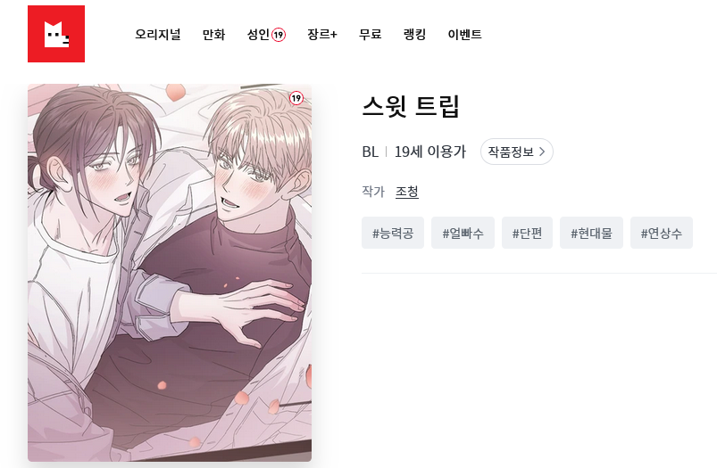 W_1st_ac's tweet photo. 추가 소식으로....
이전에 봄툰에 업로드 되었던 단편, <스윗 트립>이 레진에도 런칭되었습니다!😊
오픈 이벤트로 𝟕/𝟏𝟗~𝟐𝟔일 정오까지 전 회차 𝟯코인->𝟮코인 할인 이벤트가 진행중이니 이쪽도 많은 관심 부탁드려요~!

작품 페이지 ▶️ https://t.co/t05FPuDVGO https://t.co/W4OsUEl2Qc