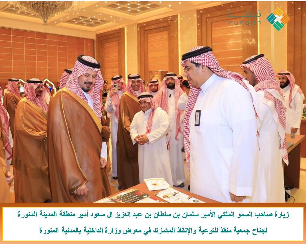 3izFaris's tweet photo. زيادة صاحب السمو الملكي #الأمير 
سلمان بن سلطان بن عبدالعزيز آل سعود 
أمير #منطقة #المدينه_المنوره لجناح #جمعية_منقذ للتوعية والإنقاذ المشارك في معرض #وزارة_الداخلية https://t.co/MQRs1jcA2I