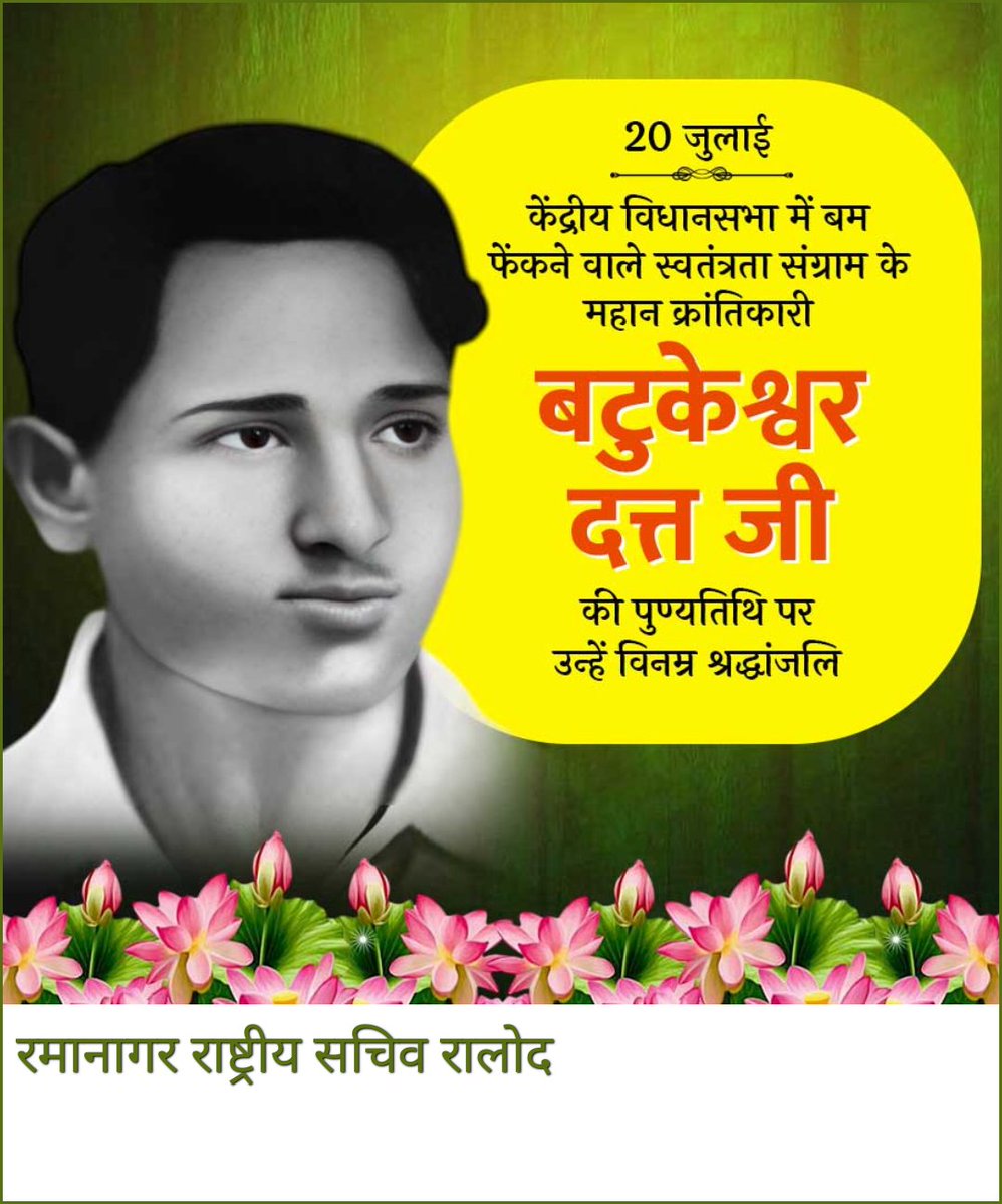 Yashpal Nagar (@yashpalnagar7) on Twitter photo #batukeshwarduttji #batukeshwardatta <a href="/RLDparty/">Rashtriya Lok Dal</a> केंद्रीय विधानसभा में बम फेंकने वाले स्वतंत्रता संग्राम के महान क्रांतिकारी बटुकेश्वर दत्त जी की पुण्यतिथि पर उन्हें विनम्र श्रद्धांजलि
रमानागर
राष्ट्रीय सचिव रालोद #batukeshwarduttji #batukeshwardatta <a href="/RLDparty/">Rashtriya Lok Dal</a> केंद्रीय विधानसभा में बम फेंकने वाले स्वतंत्रता संग्राम के महान क्रांतिकारी बटुकेश्वर दत्त जी की पुण्यतिथि पर उन्हें विनम्र श्रद्धांजलि
रमानागर
राष्ट्रीय सचिव रालोद
