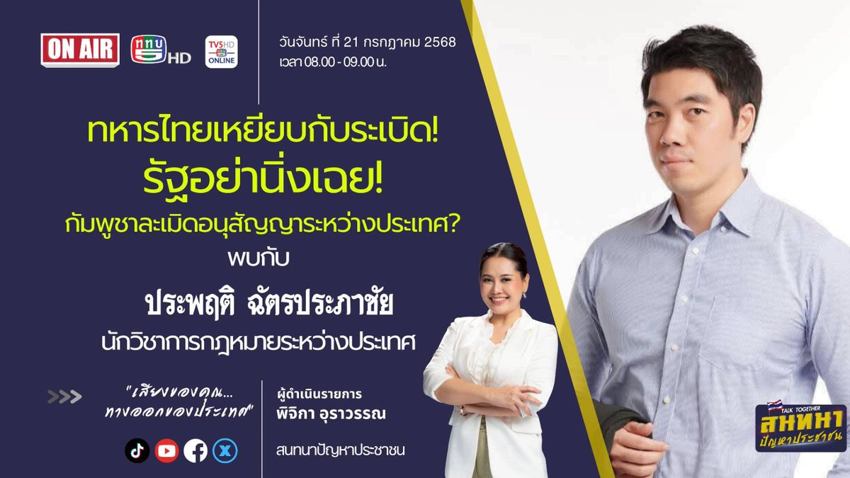 praphrut608's tweet image. ทหารไทยเหยียบกับระเบิด!

อาจารย์อุ๋ย จี้รัฐอย่านิ่งเฉย!
กัมพูชาละเมิดอนุสัญญาระหว่างประเทศ?

3 นายทหารไทยเจ็บสาหัสจากทุ่นระเบิด PMN-2
บริเวณชายแดนช่องบก — ไม่ใช่อุบัติเหตุธรรมดา!
แต่สะท้อนปัญหาระดับกฎหมายโลก

📌 ไทยควรฟ้องศาลโลก?
📌 ใช้สิทธิ์ป้องกันตนเอง?
📌 หรือกดดันผ่าน UN?

📍…