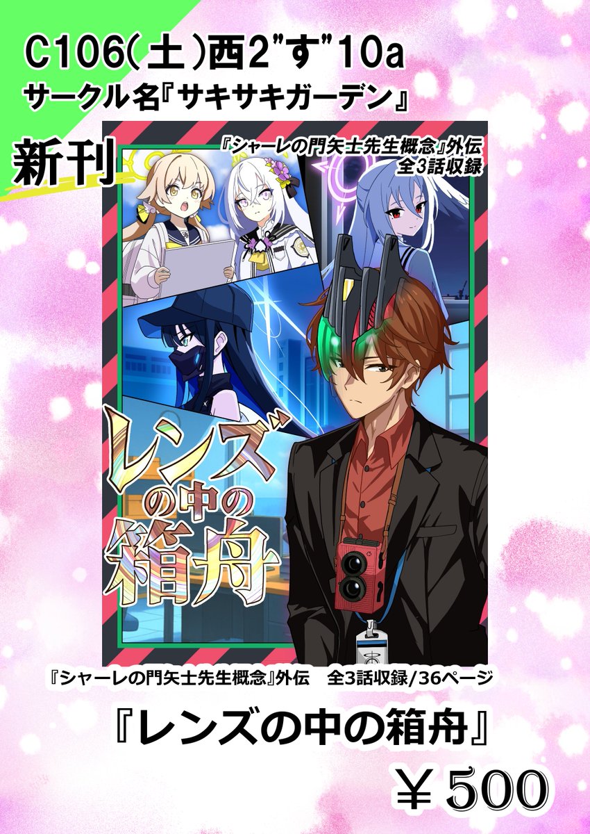 Seroly_KR2009's tweet image. 【C106新刊情報】
『シャーレの門矢士先生概念』外伝!
タイトルは≪レンズの中の箱舟≫
仮面ライダーディケイド×ブルーアーカイブ な二次創作ギャグ漫画を3本収録!
8/16(土)西2”す”10aにてお待ちしております!
#C106新刊