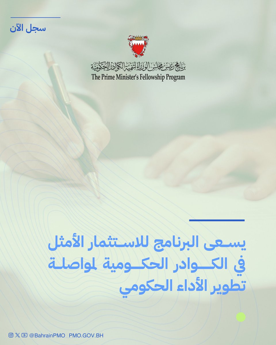 BahrainPMO's tweet image. يسعى البرنامج للاستثمار الأمثل في الكوادر الحكومية لمواصلة تطوير الأداء الحكومي #برنامج_رئيس_مجلس_الوزراء #البحرين #فريق_البحرين