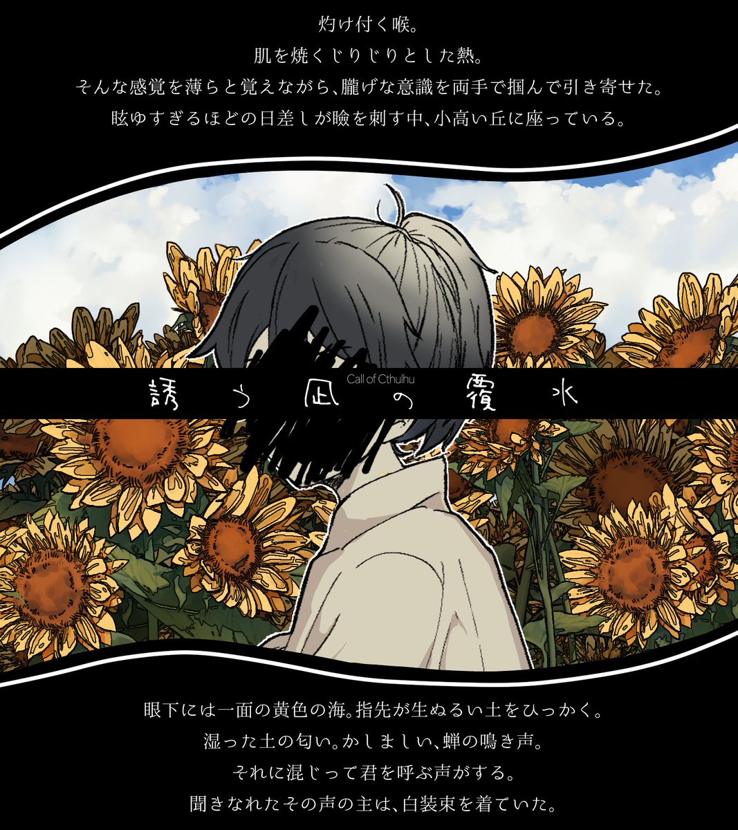 Lapum_tk's tweet image. 🌻夏×生死×代償🌻
✧CoC 6th✧
「誘う凪の覆水」
気づいたら知らないところにいるし白装束を着たKPCを見て「殺したはずなのに」と思うし蒸し暑い夏の中で嫌な思いをするシナリオ。少し観光もします。
公開しました。
#ポットラックパーティー企画2025_新規
stella-night.booth.pm/items/7192890