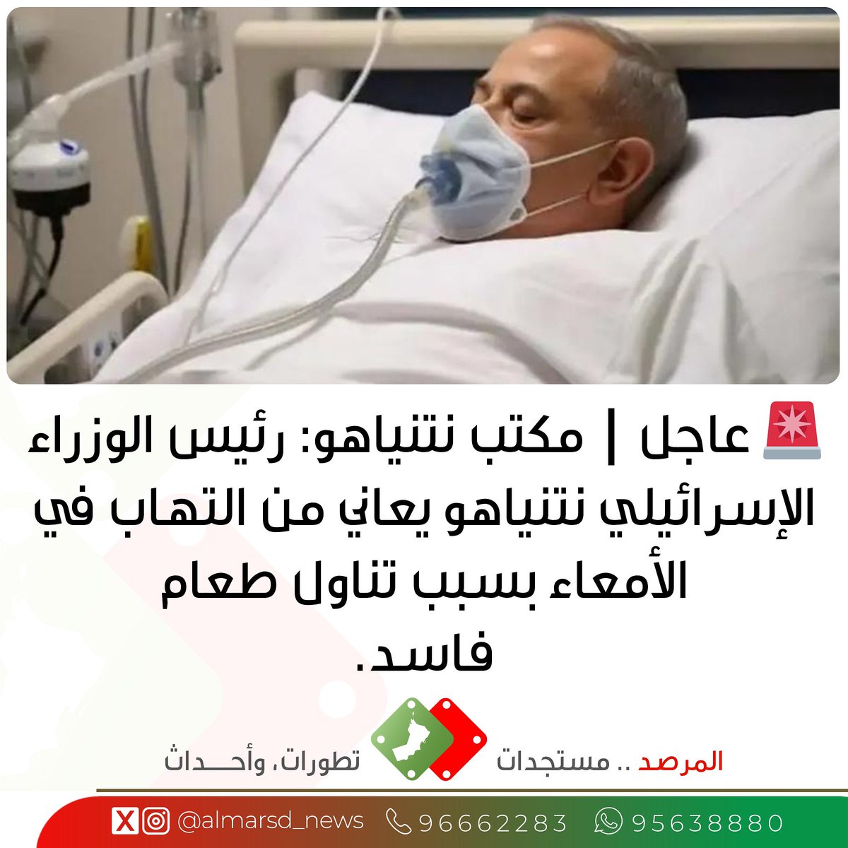 🚨 عاجل | مكتب نتنياهو:
رئيس الوزراء الإسرائيلي نتنياهو يعاني من التهاب في الأمعاء بسبب تناول طعام فاسد.