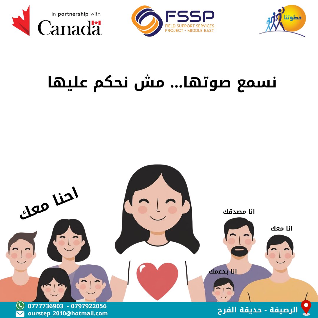 كل امرأة بتحكي عن عنف تعرّضت له، محتاجة احتواء، مش شكوك. صدّقها ووقف معها
"يتم تنفيذ هذا المشروع من قبل جمعية خطوتنا ضمن مشروع خدمات الدعم الميداني للشرق
الأوسط/ كووتر انترناشونال، وبتمويل من الشؤون الدولية الكندية"

#FSSP_ME |#canada | #GAC | #ourstep
#جمعية_خطوتنا| #لا_للتجاهل|