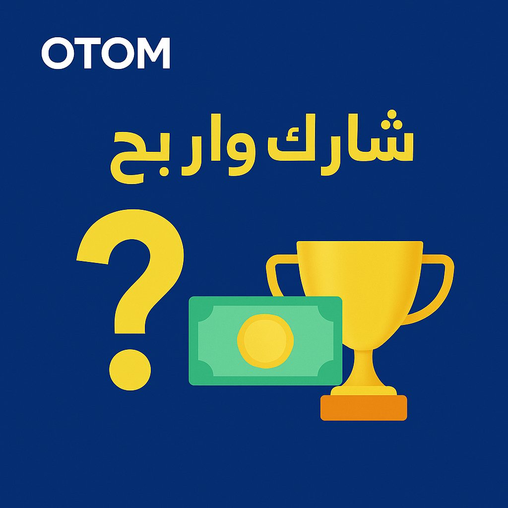 🎉💸 مسابقة من OTOM 
جاوب على السؤال وادخل السحب على جائزة مالية نقدًا 

السؤال:
وش معنى اسم شركة أوتوم (OTOM)؟ 🤔

📝 جاوب في الرد، وطبّق الشروط التالية للدخول في السحب:
✅ تابع حسابنا
✅ سوي لايك وريتويت
✅ اكتب إجابتك في التعليقات

📅 السحب يوم الخميس 24 يوليو 2025
✨ الفائز