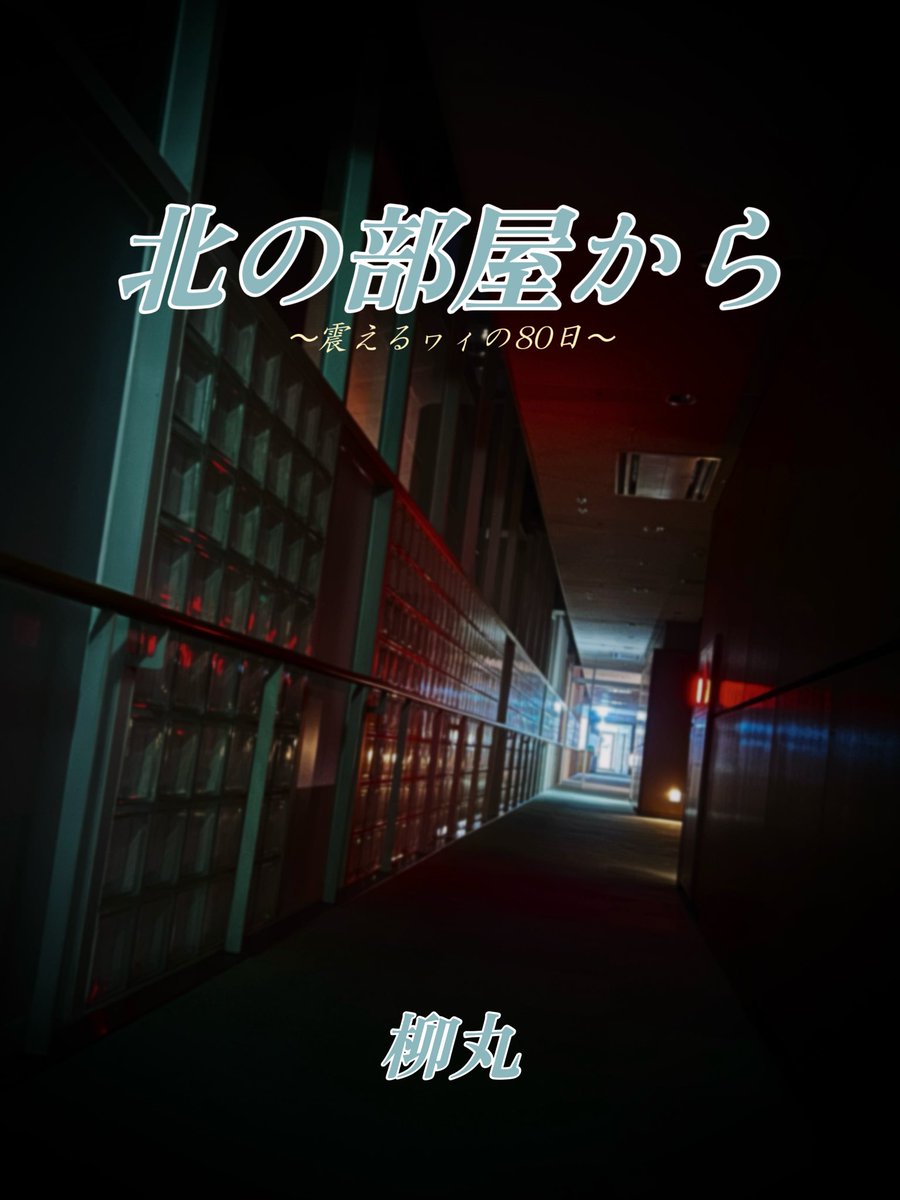 【お知らせ】
8/17日曜日 西地区 “け”ブロック－21a(西２ホール)にてコミケに出ます！💫
新刊写真集や、冬の80日の入院生活で欠かさず書いた闘病日誌を頒布します！