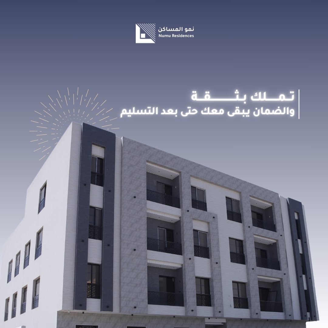 Numuresidence's tweet photo. 🤝 تحب تشتري وأنت مرتاح؟ في نمو المساكن، نقدم #ضمان رسمي ما بعد التملك، يشمل متابعة على الوحدة ومعاينات دورية، عشان تتأكد إن كل شي شغال تمام، وراحتك تستمر بعد التسليم.

#نمو_المساكن https://t.co/UHpzkWNhXX