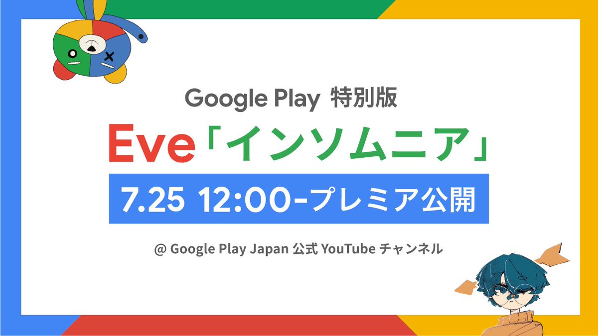 GooglePlayJP's tweet image. まだ終わらない
Google Play | Eve
🟥━━━━━━🟨
7.25 12:00~ プレミア公開🎬
アニメ CM 長編 Ver.
🟦━━━━━━🟩
Google Play Japan
公式 YouTube チャンネルにて公開🎉
お楽しみに!
#GooglePlayで超無双
#転生したらAndroidユーザーだった
▼通知予約
youtu.be/2kj3RC1X8UA