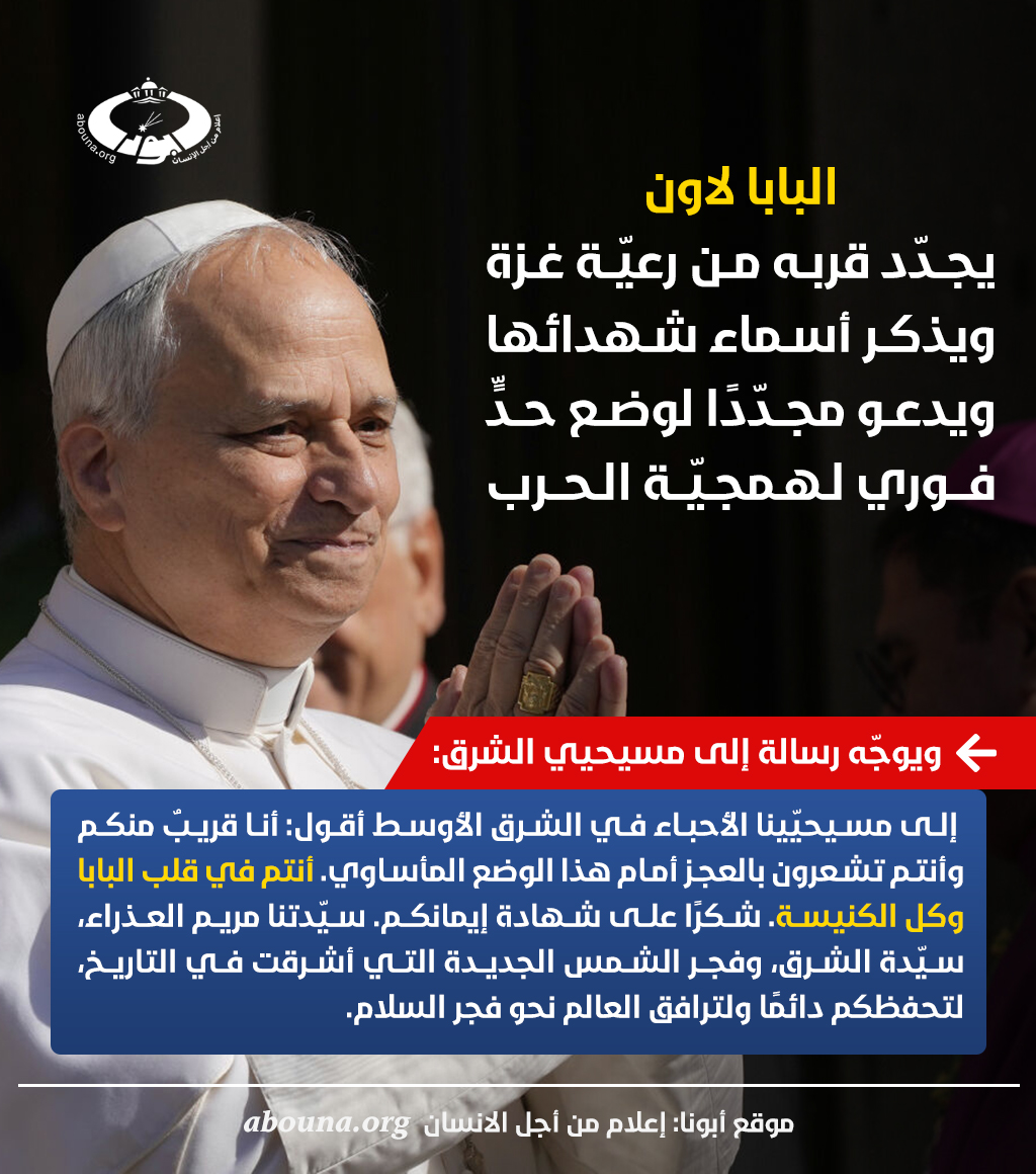 BaderRifat's tweet image. البابا لاون يسمّي اسماء شهداء الكنيسة في غزة ... ويدعو الى وضع حد لهمجية الحرب.
Pope Leo names the martyrs in the Church of Gaza and asks to finish the barbarian war.