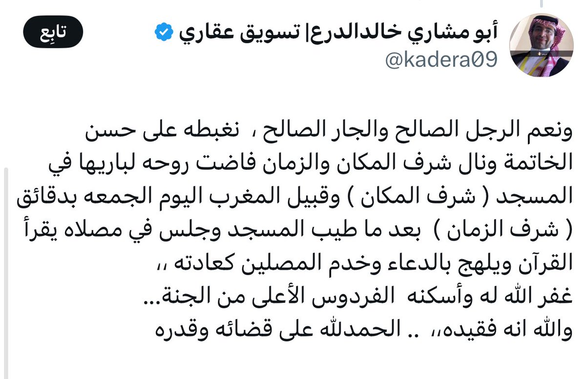 حسن الخاتمة من حسن السيرة والسريرة
والناس شهداء الله في أرضه
قبض الله روحه في بيت من بيوته آخر ساعة من نهار الجمعة يقرأ القرآن ويلهج بالدعاء.
لا يُذكر اسمه إلا بالخير، رحم اللّٰه وجهًا بشوشًا سمحًا، وروحًا طاهرة نقيّة، وملامح لا تغيب عن البال .

صدقة جارية عن #سليمان_الصويلحي