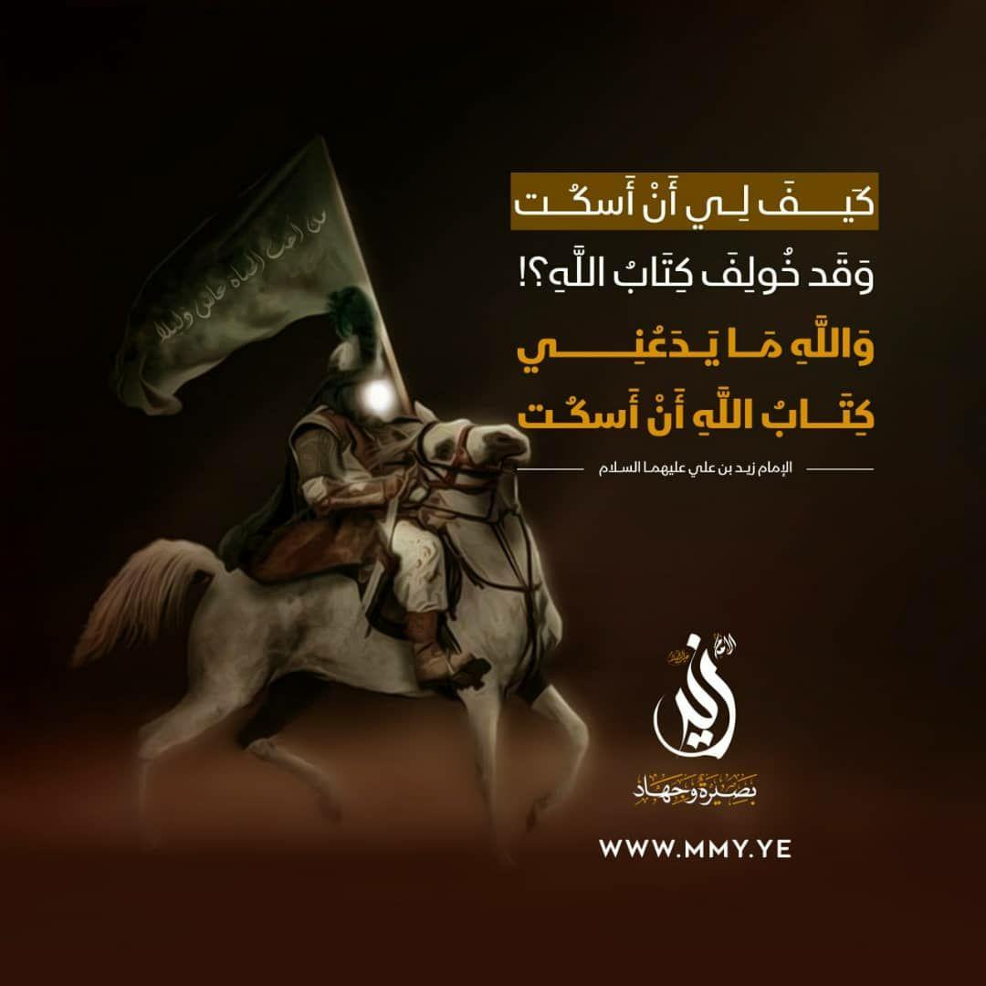 ⁨"كيف لي أن أسكت وقد خولف كتاب الله 
والله ما يدعني كتاب الله أن أسكت"

الإمام زيد بن علي عليهما السلام

#بصيرة_وجهاد
⁨