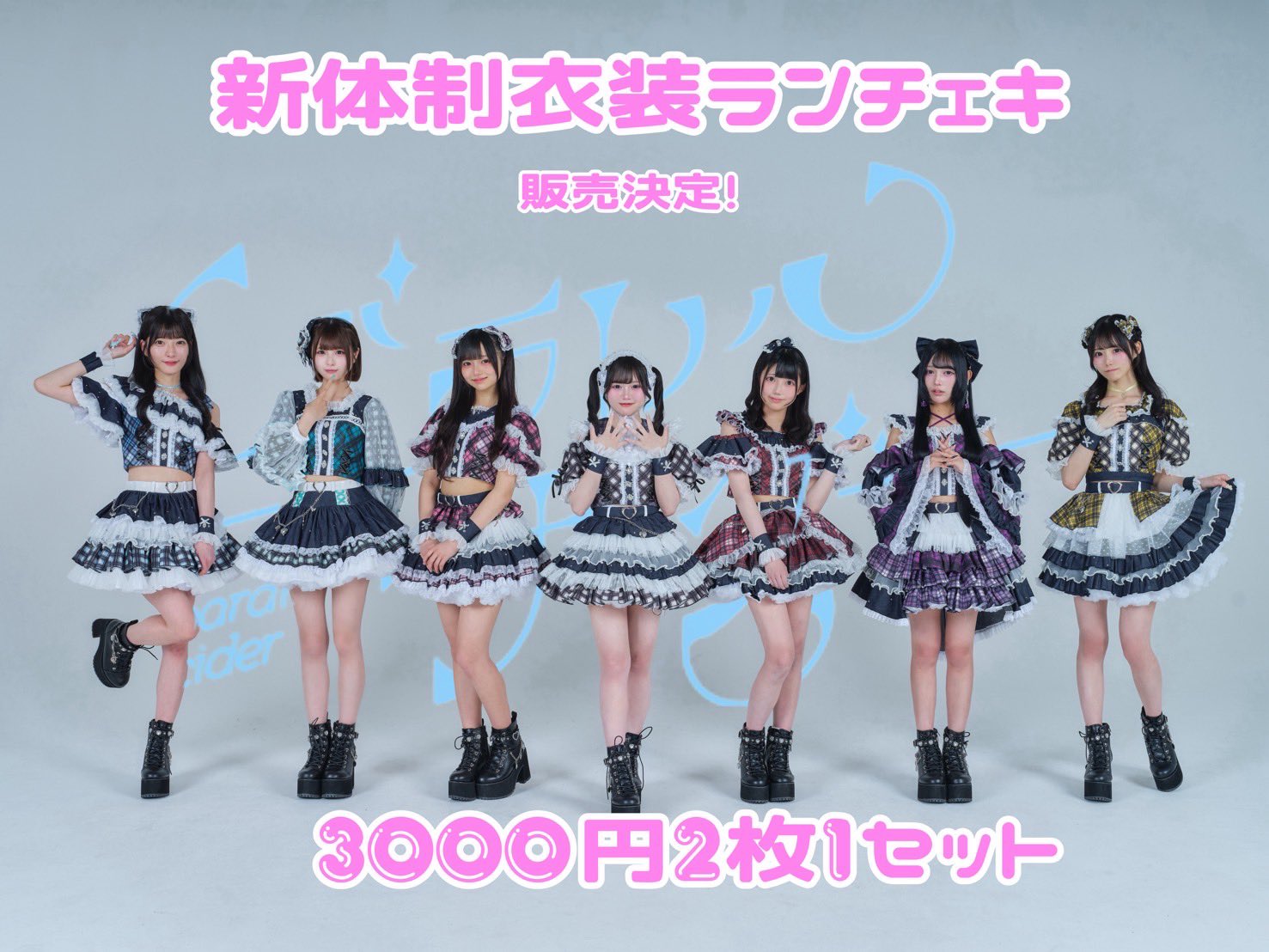 S*様 虹羽みに 特別衣装 あじさい衣装 ランチェキ パラレルサイダー【パラサイ】 on X: