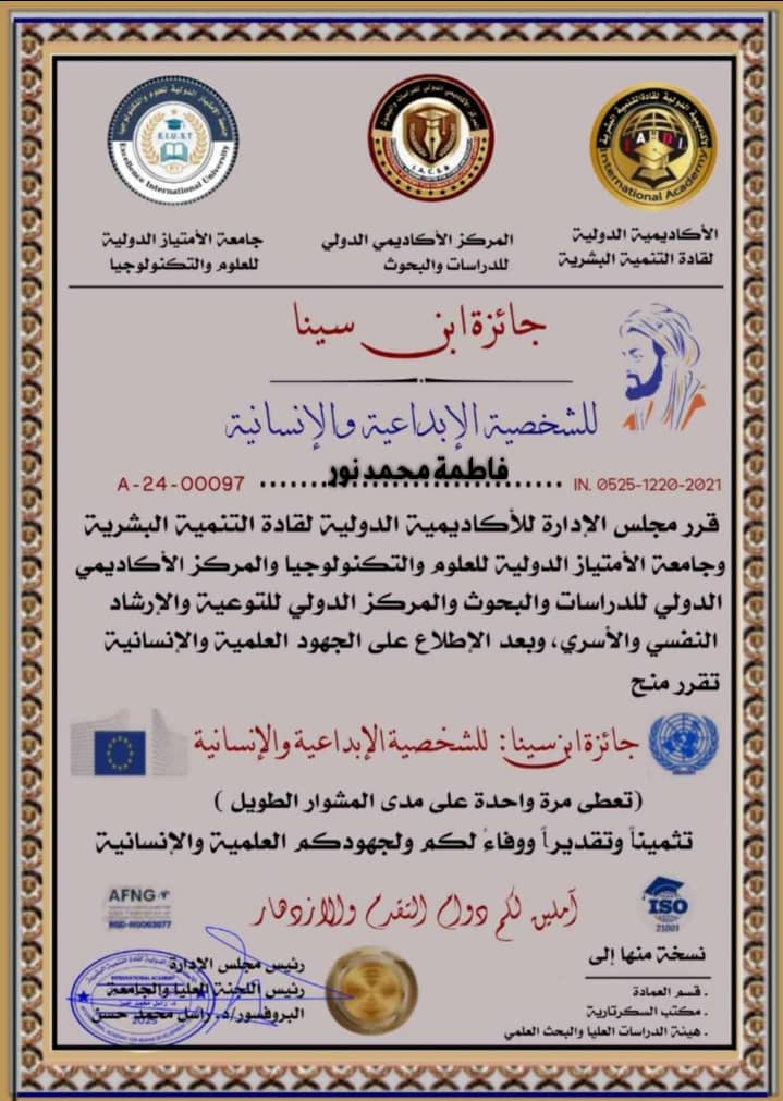 makeen_pwd's tweet image. يتقدم رئيس وأعضاء مجلس إدارة #مكّن الخيرية لتأهيل وتوظيف الأشخاص ذوي الإعاقة بأسمى آيات التهاني والتبريكات لـ #صانعة_الارادة فاطمة محمد نور @Shebo124بمناسبة صدور قرار مجلس إدارة الأكاديمية الدولية لقادة التنمية البشرية وجامعةالامتيازالدوليةللعلوم والتكنولوجيا منحها جائزة ابن سينا