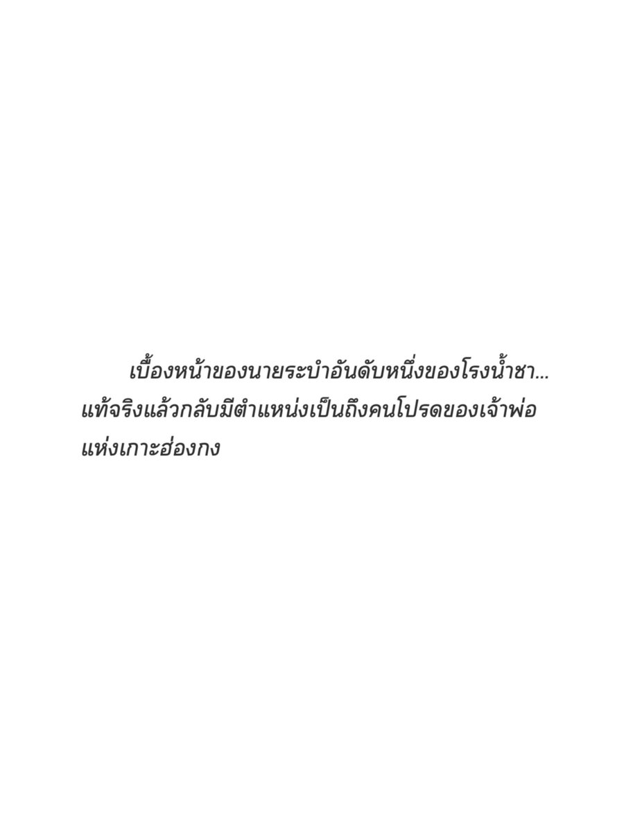 ฝากเรื่องใหม่คับบ💕✌🏻

✅ฮ่องกงยุค70s
ท่ามกลางโลกอันแสนโสมม การได้เป็นของคนโปรดของ ‘ฉาง เหลียง’ นับเป็นความโชคดีเสียยิ่งกว่ากระไร

RAW : readawrite.com/a/1c25db33dac1…

#บุปผาเหนือปกครอง #แนะนำนิยายวาย