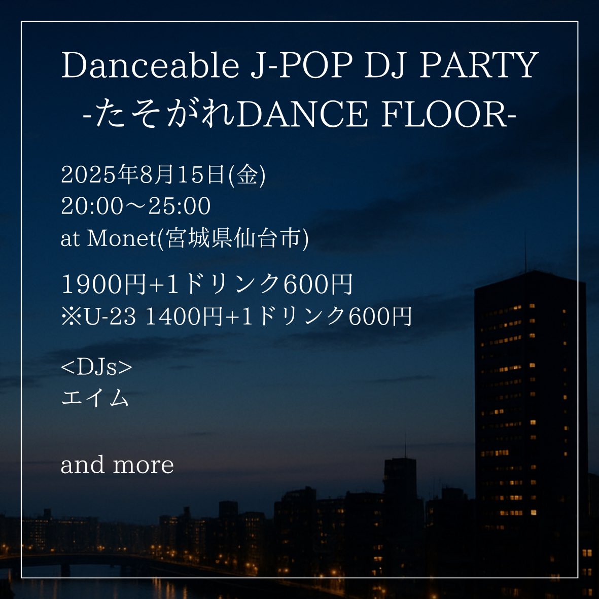 TASOGARE_DANCE's tweet photo. 出演者は明日7/21(月)21時頃発表！#黄昏踊場 でしか見れない組み合わせ、お楽しみに！

Danceable J-POP DJ PARTY
『たそがれDANCE FLOOR』

2025年8月15日(金)
20:00〜25:00
at Monet(宮城県仙台市)

料金 1900円+1ドリンク代600円
(※23歳以下 1400円+1ドリンク代600円)

<DJs>
エイム and more https://t.co/eBwp9kY5H4