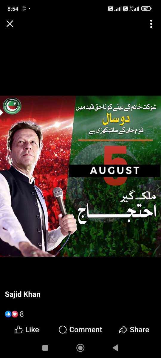 تحریک انصاف کو عمران خان نے بنایا ہے، اس میں کئی لوگ آئے، کئی لوگ گئے-
لیکن تحریک انصاف مضبوط سے مضبوط تر ہوتی گئی، اس لئے کہ اس کے پیچھے عمران خان جیسی مضبوط ترین شخصیت کھڑی ہوئی ہے-
اب ہم نے اپنے قائد کے لئے نکلنا ہے!
#ReleaseImranKhan
#کپتان_کا_حکم_ڈٹ_جاؤ