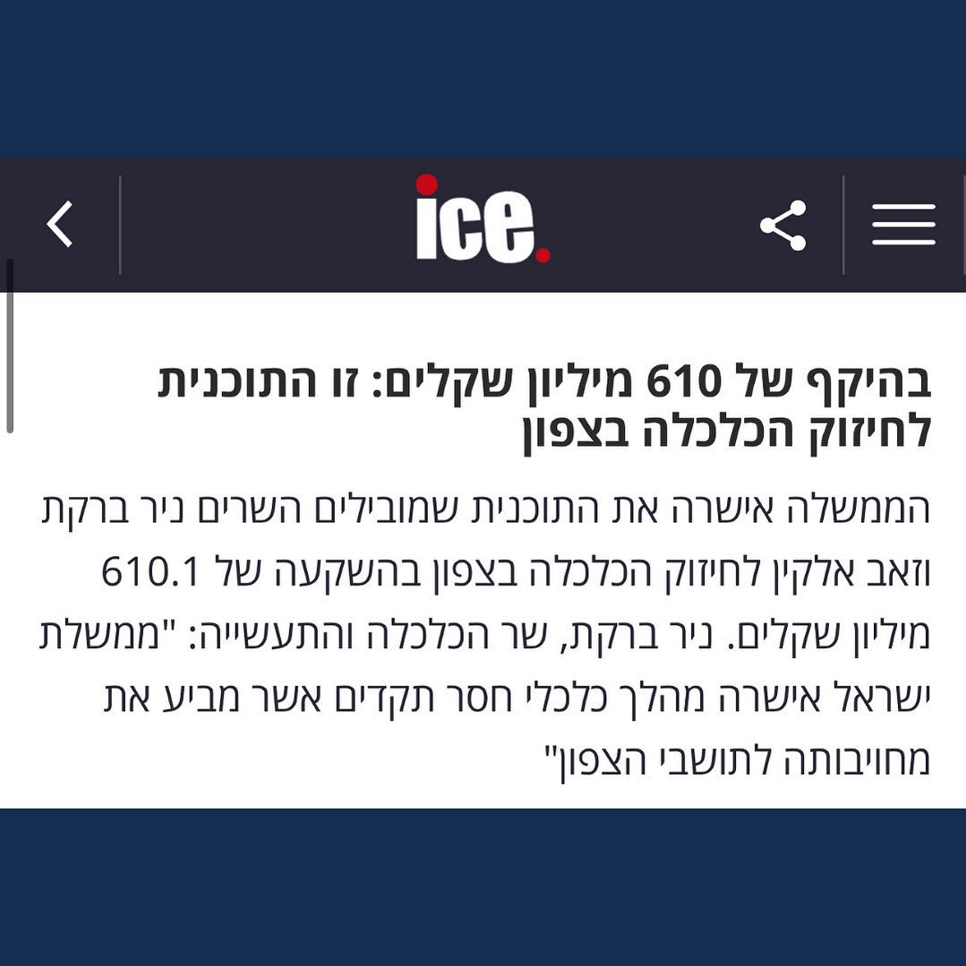 NirBarkat's tweet image. גאה להוביל יחד עם השר במשרד האוצר, זאב אלקין ובגיבוי שר האוצר, בצלאל סמוטריץ ושותפים נוספים בממשלה את התוכנית הלאומית לחיזוק הכלכלה בצפון שאושרה היום בהיקף של 610 מיליון ש״ח. זהו מהלך חסר תקדים שמעביר מסר חד וברור: מדינת ישראל עומדת מאחורי תושבי הצפון ופועלת להחזיר את האזור…