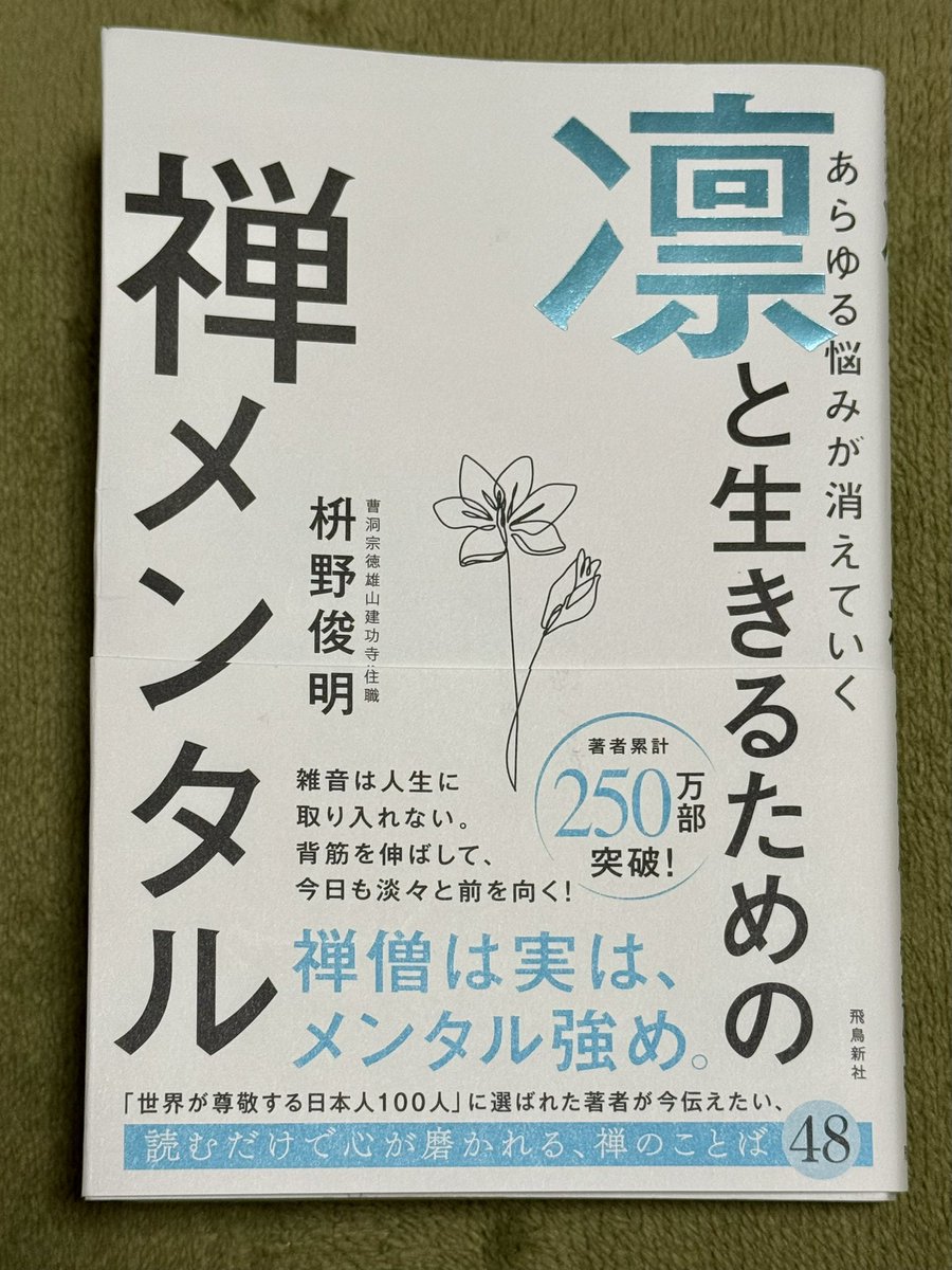 MINTAbbl's tweet image. この連休は普段あまり手に取らないジャンルの本を読んでみました。
「こうありたい」と思える姿勢や、身近な人への感謝、前に進む力をくれるような禅語にたくさん出会えたので、特に心が動いたものを自分用にメモしておきます⤵︎ ︎
・大地黄金
・刻石流水
・諸法無我
・日日是好日
・泥中蓮華…
