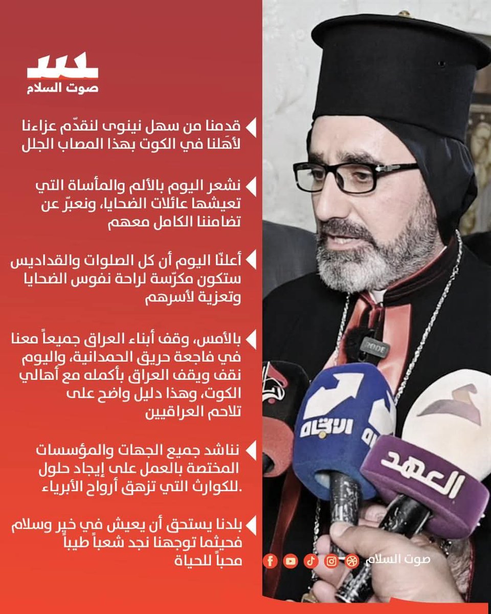 HanaaIssa6's tweet image. سيادة المطران مار بندكتوس يونان حنو، رئيس أساقفة أبرشية الموصل وتوابعها للسريان الكاثوليك، يقدم واجب العزاء والمواساة لعائلات ضحايا فاجعة حريق الكوت. بمعية وفدٍ من الاباء الخوارنة والكهنة ووجهاء من ابرشية الموصل
#_فاجعة_الكوت
#_بغديدا