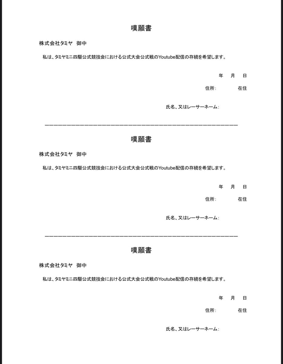 【拡散希望】署名活動について

本日新潟大会後に公式大会スタッフとお話をさせて頂き、署名に関して問題ないと確認を取りましたのでご報告させて頂きます。

配信についてですが、タミヤさんの決定事項として、今大会および今後も現状、復活することは難しいとのご回答を頂いています。