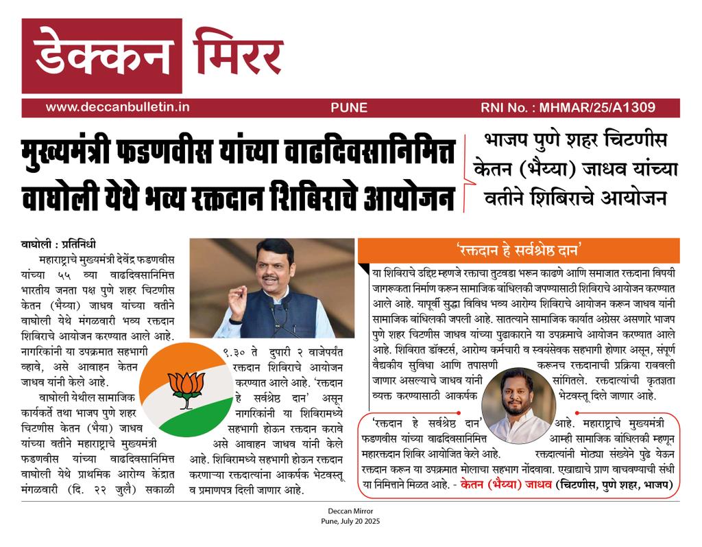 Wagholi Bulletin (@wagholibulletin) on Twitter photo मुख्यमंत्री फडणवीस यांच्या वाढदिवसानिमित्त वाघोली येथे भव्य रक्तदान शिबिराचे आयोजन
भाजप पुणे शहर चिटणीस केतन (भैय्या) जाधव यांच्या वतीने शिबिराचे आयोजन
<a href="/Ketanj2233/">Ketan Bhagwanrao Jadhav</a>
#Deccan_Mirror मुख्यमंत्री फडणवीस यांच्या वाढदिवसानिमित्त वाघोली येथे भव्य रक्तदान शिबिराचे आयोजन
भाजप पुणे शहर चिटणीस केतन (भैय्या) जाधव यांच्या वतीने शिबिराचे आयोजन
<a href="/Ketanj2233/">Ketan Bhagwanrao Jadhav</a>
#Deccan_Mirror