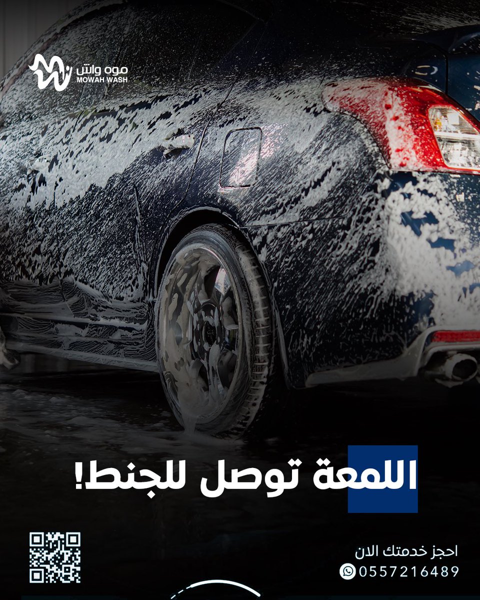 MowahWash's tweet photo. مانغسل السيارة بس …نخلي التفاصيل تبرق ⚡
#موه_ووش https://t.co/5AaTwjtw14