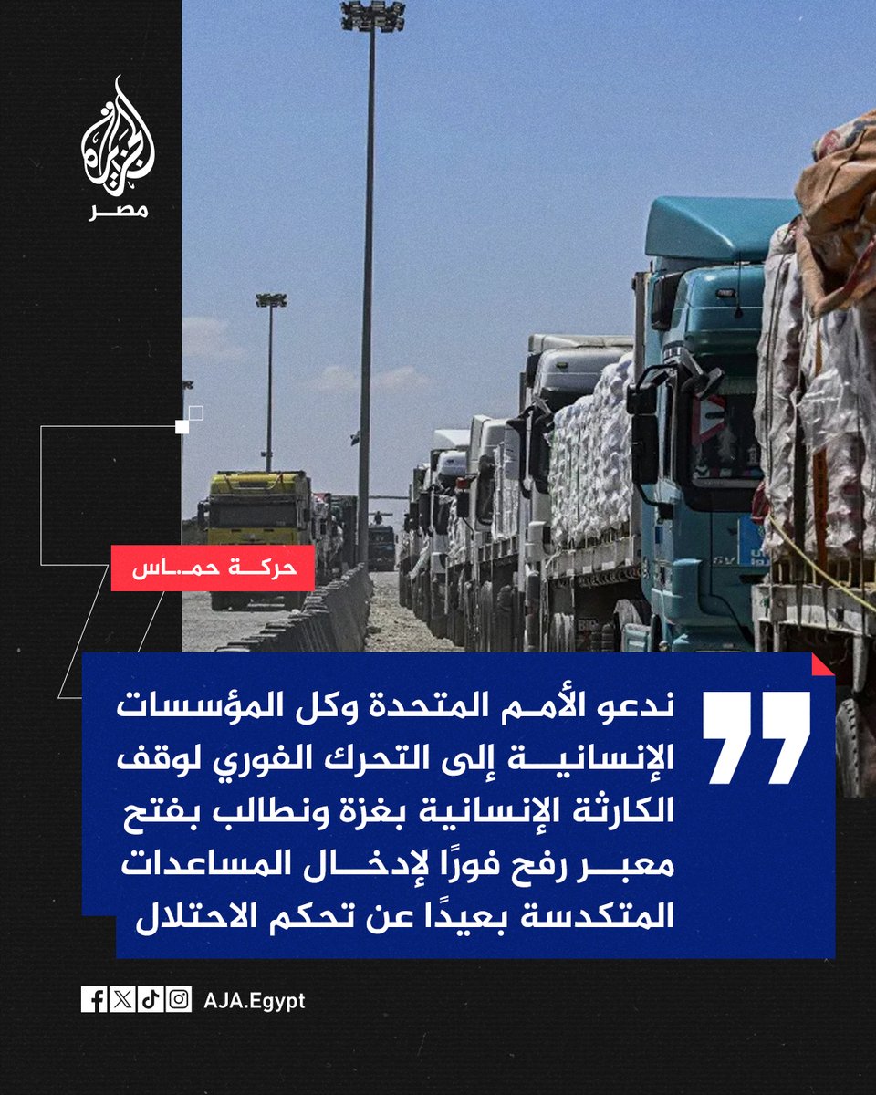 حركة حمـ.ـاس تطالب في بيان بفتح #معبر_رفح فورًا لإدخال المساعدات المتكدسة إلى قطاع #غزة بعيدًا عن تحكم الاحتلال