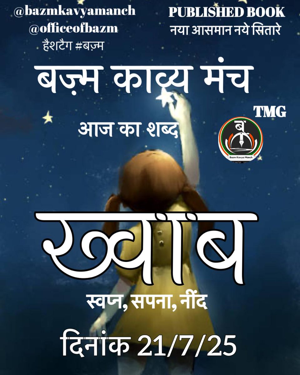 BazmKavyamanch's tweet image. #बज़्म_काव्य_मंच
में आज 21/7/2025
का दैनिक शब्द - #ख्वाब
कवितायें, कहानियाँ, शेर, ग़ज़ल,
गीत, नज़्म कुछ भी लिखा जा सकता है ,
#बज़्म 👈 लगाना अनिवार्य है ।।